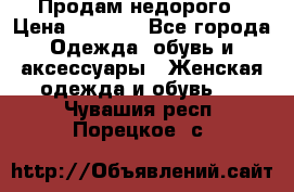 Продам недорого › Цена ­ 3 000 - Все города Одежда, обувь и аксессуары » Женская одежда и обувь   . Чувашия респ.,Порецкое. с.